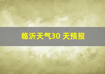 临沂天气30 天预报